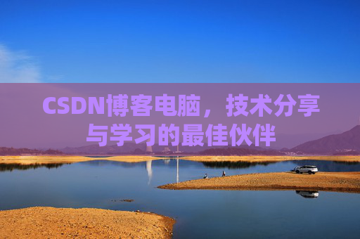 CSDN博客电脑，技术分享与学习的最佳伙伴