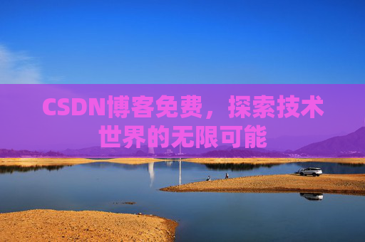 CSDN博客免费，探索技术世界的无限可能