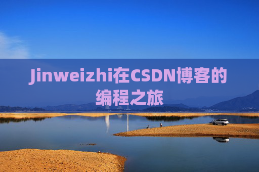 Jinweizhi在CSDN博客的编程之旅