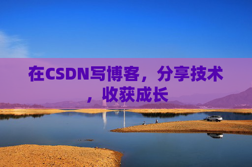 在CSDN写博客，分享技术，收获成长